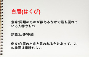 ｢白眉｣の意味とは? 読み方や使い方･例文、由来も解説