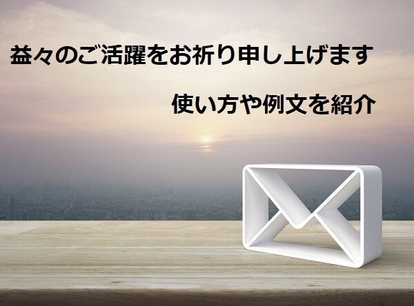 新天地 で の ご 活躍 を お祈り し てい ます