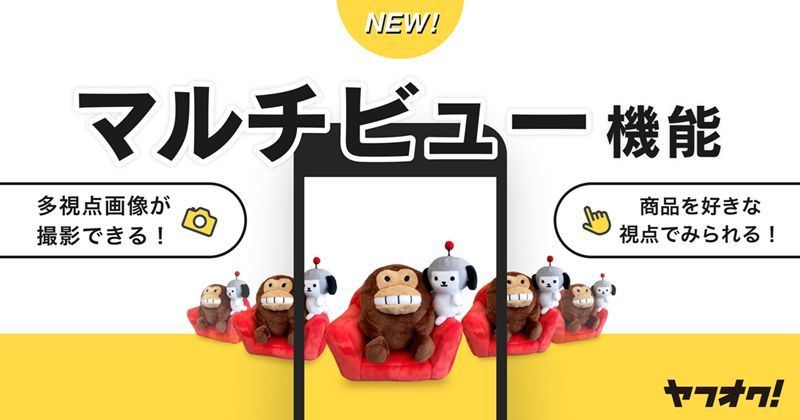 商品を多数の視点から見られる「マルチビュー機能」を搭載