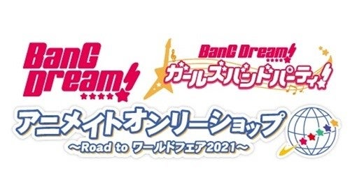 Bang Dream アニメイトオンリーショップ Road To ワールドフェア21 が開催 マイナビニュース