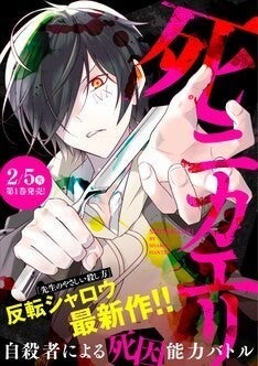 反転シャロウが描く 蘇った自殺者たちの異能力バトル 死ニカエリ 始動 マイナビニュース