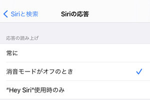 Siriが声で応答するときの基準がわかりません... - いまさら聞けないiPhoneのなぜ