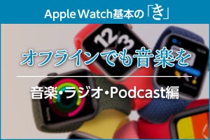 Apple Watchで音楽やラジオを聴く方法 - Apple Watch基本の「き」season6