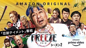 松本人志参戦『FREEZE』シーズン2、「ASIAN TV AWARDS」で最優秀賞を受賞