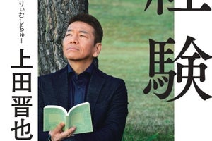 上田晋也、初のエッセイ発売決定「10年間に経験した“非成長”の記録」