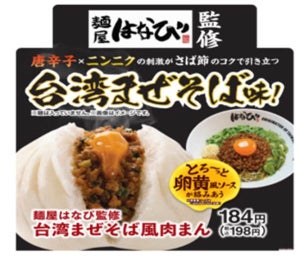ファミマ、麺屋はなび監修「台湾まぜそば風肉まん」など新商品3種を発売!