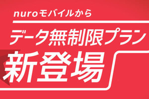 nuroモバイルが「データ無制限プラン（S）」　月額3,480円