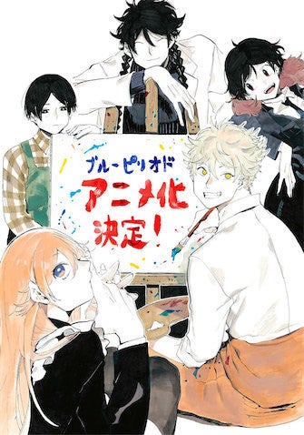 マンガ大賞受賞作 ブルーピリオド がtvアニメ化決定 マイナビニュース