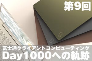 富士通クライアントコンピューティング・Day1000への軌跡【9】PCを創る「デザイン」の思想と挑戦