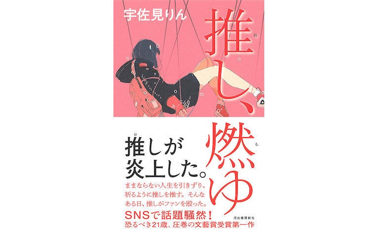 芥川賞候補『推し、燃ゆ』にみるアイドルを"推す"意味とは ...