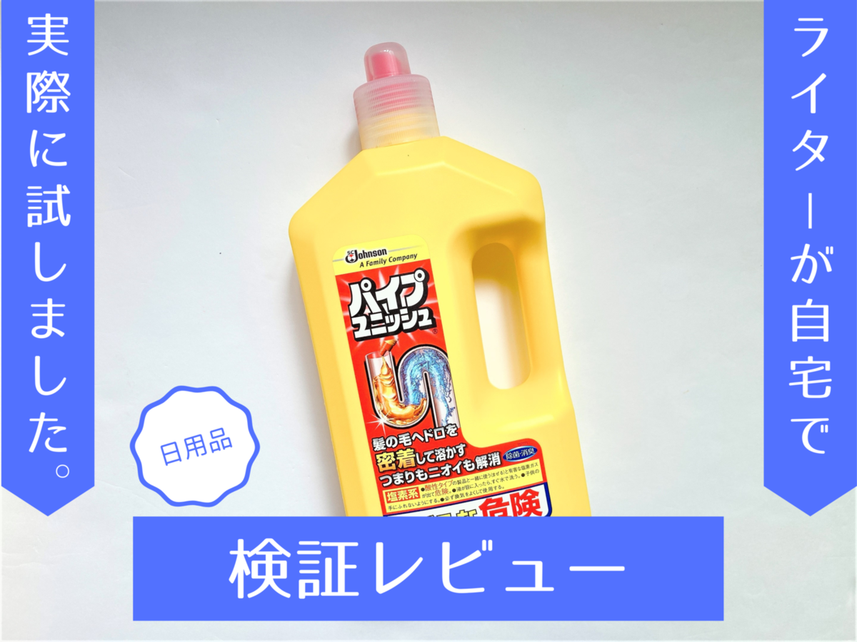 汚れもニオイも解消 パイプユニッシュ 強力な分解力を検証レビュー マイナビニュース