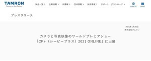 タムロン、「CP+2021」に出展 Eマウント向け交換レンズシリーズを紹介