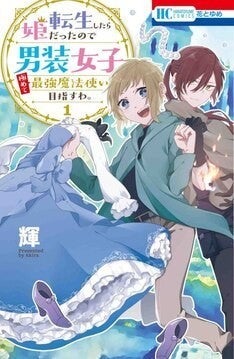 少年が転生したら姫 でも魔法を使うために男装 花ゆめの異世界転生物語1巻 マイナビニュース