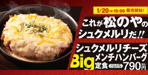 松のや、ガツンとにんにく「シュクメルリチーズBigメンチハンバーグ」を発売! 