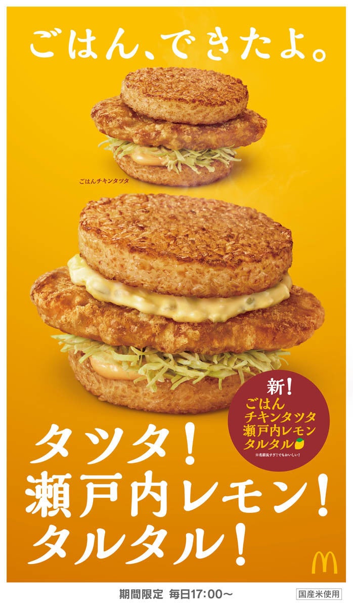 マクドナルド ごはんチキンタツタ を復活発売 レモンタルタル も新登場 マイナビニュース