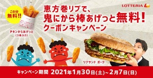 ロッテリア、「恵方巻リブで、鬼にから棒あげっと無料!」キャンペーン