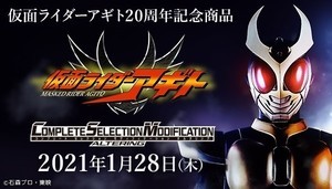 『仮面ライダーアギト』20周年記念で大人のための変身ベルトCSMオルタリングが商品化