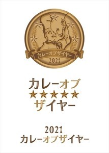 コロナ禍で奮闘した商品は?「カレー・オブ・ザ・イヤー2021」発表