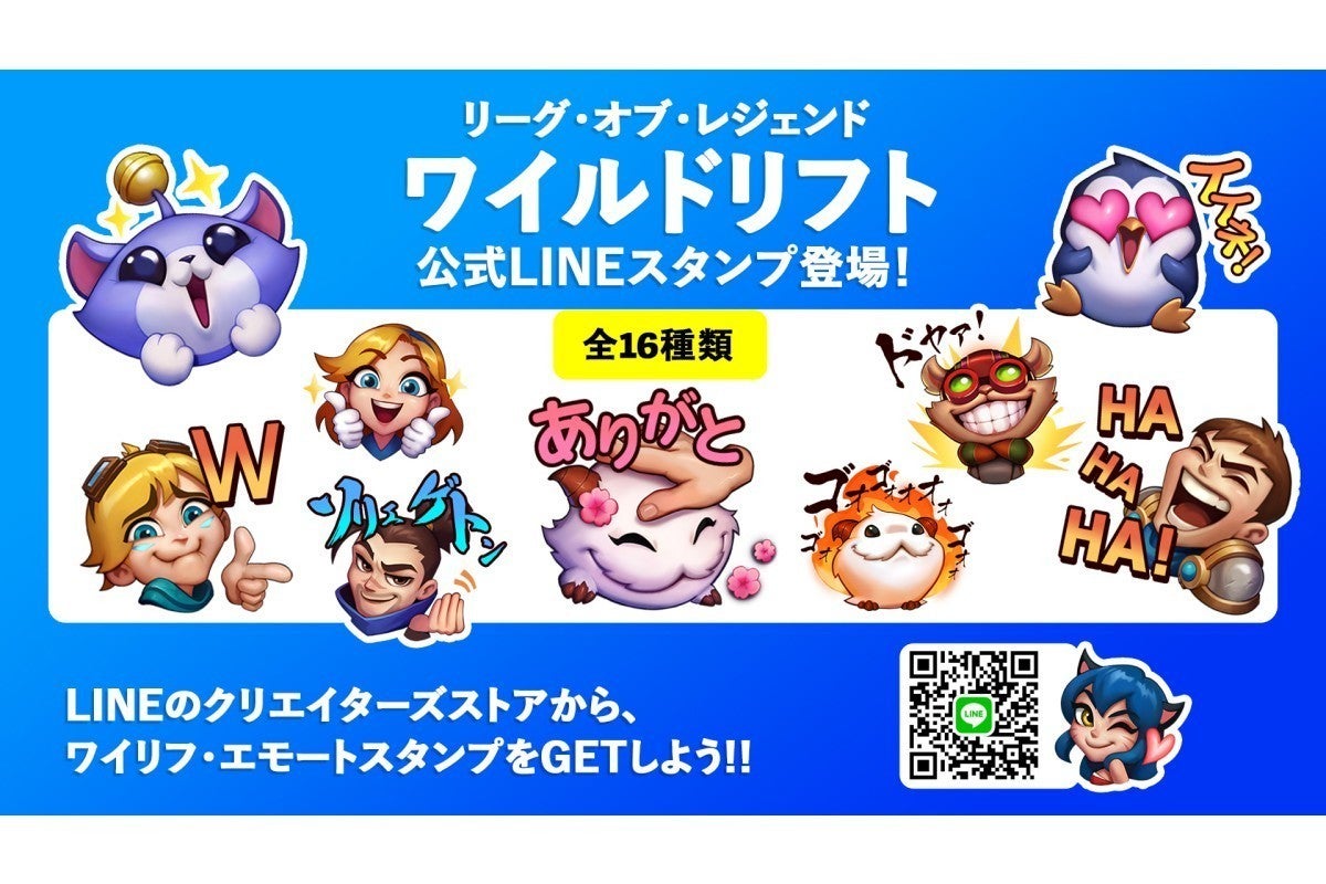 ワイルドリフト のlineスタンプが登場 エモートなどがトークで使える マイナビニュース