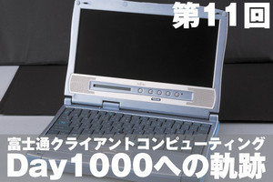 富士通クライアントコンピューティング・Day1000への軌跡【11】富士通ブランドのPCを創り育てた山本シニアアドバイザーに聞く