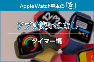 カウント中タイマーをApple Watchに常時表示させる方法 - Apple Watch基本の「き」season6