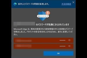 Edge 88の注目点はパスワード保護にあり - 阿久津良和のWindows Weekly Report