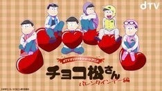 「おそ松さん」バレンタインデーに翻弄される6つ子を描く短編アニメ、dTVで配信