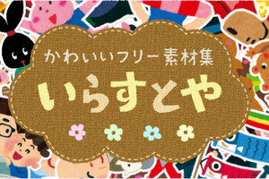 いらすとや とは違うテイストが欲しい時に 商用利用も可能な無料イラストサイト厳選5選 マイナビニュース