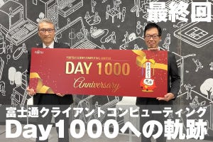 富士通クライアントコンピューティング・Day1000への軌跡【最終回】明らかになったDay1000の姿と「DayX」に向けて