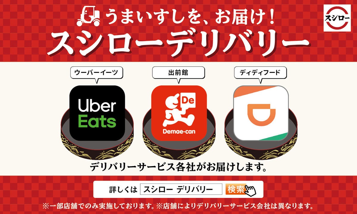 スシローのデリバリー、「DiDi Food」対象店舗を大阪・福岡で拡大 