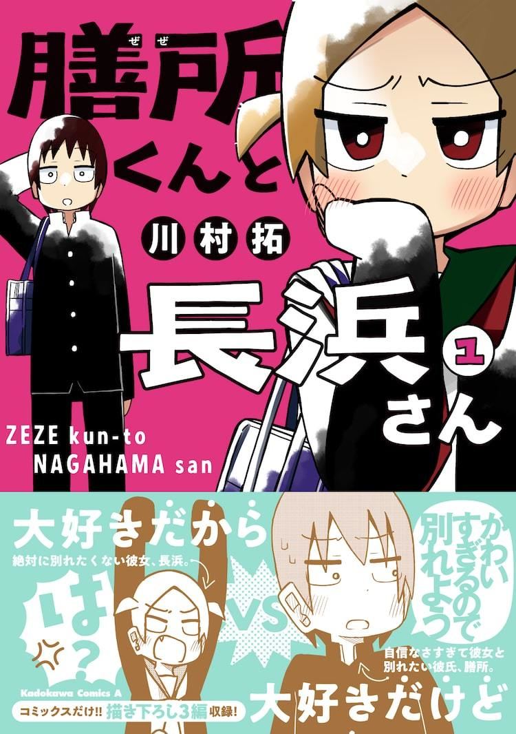 彼女が好きすぎて別れたくなっちゃうネガ彼氏 膳所くんと長浜さん 1巻 マイナビニュース