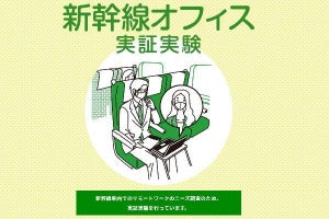 JR東日本、新幹線でWeb会議できる車両の実証実験 - ルータ無償貸与