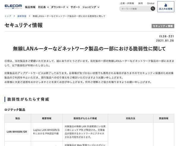 ロジテックの複数の無線lanルータに脆弱性 使用の中止を Tech