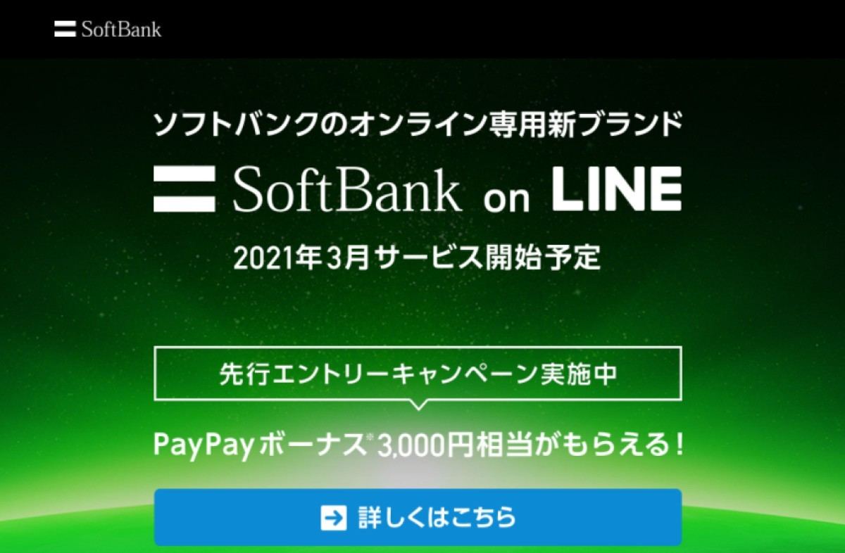 Softbank On Line の先行エントリー開始 Paypayボーナスキャンペーンも マイナビニュース