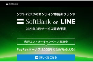 「SoftBank on LINE」の先行エントリー開始！　PayPayボーナスキャンペーンも