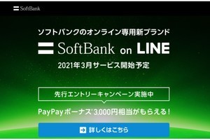 「SoftBank on LINE」の先行エントリー開始！　PayPayボーナスキャンペーンも