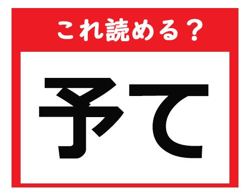 これ読める 予て 社会人が読めなきゃマズい難読漢字クイズ 1 マイナビニュース