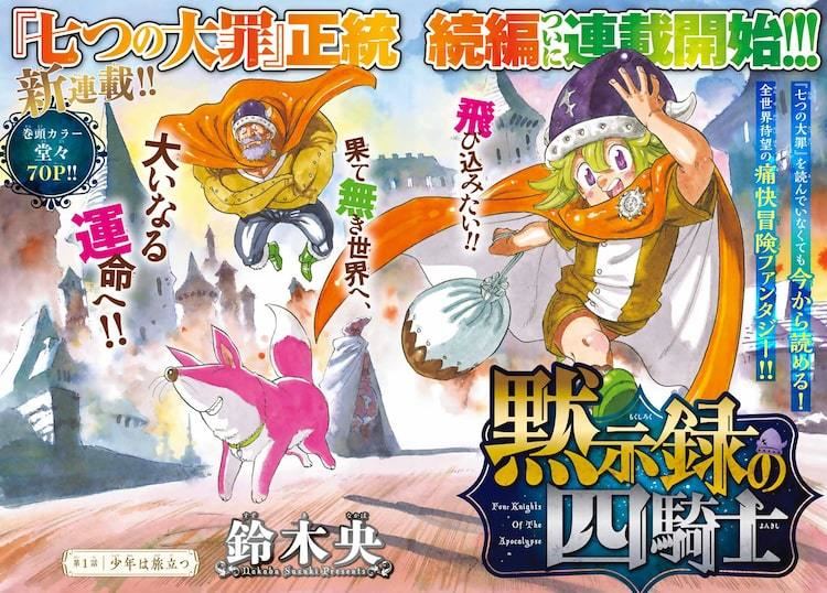 鈴木央 七つの大罪 の 正統続編 となる新連載 黙示録の四騎士 が週マガで マイナビニュース