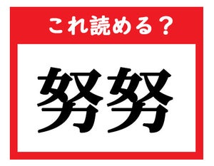 【これ読める?】「努努」 - 社会人が読めなきゃマズい難読漢字クイズ
