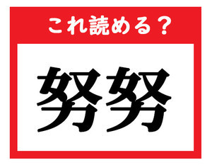 これ読める 賢しい 社会人が読めなきゃマズい難読漢字クイズ 1 マイナビニュース