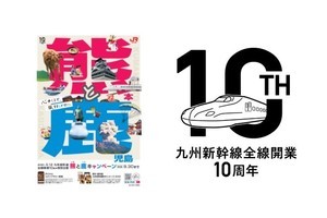 JR九州「熊と鹿キャンペーン」九州新幹線全線開業10周年企画を展開