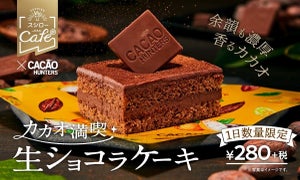 スシロー、コロンビア産の極上カカオを使った「生ショコラケーキ」を発売