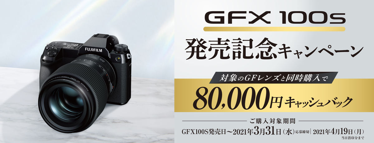 富士フイルム、GFX100Sと対象レンズで8万円をキャッシュバック