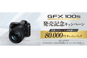 富士フイルム、GFX100Sと対象レンズで8万円をキャッシュバック