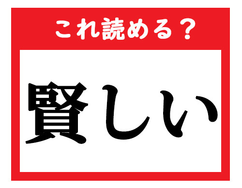 これ読める 賢しい 社会人が読めなきゃマズい難読漢字クイズ 2 マイナビニュース