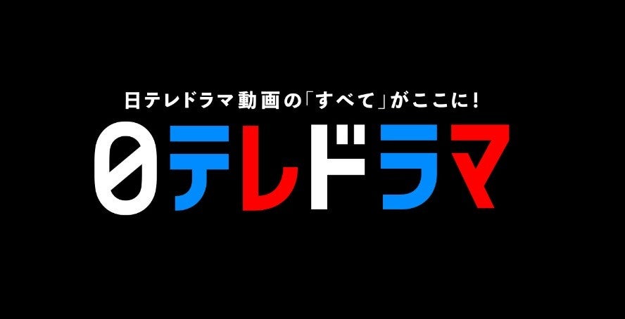 日テレ ドラマ関連youtube動画 日テレドラマチャンネル に集約 マイナビニュース