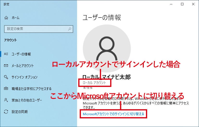 Windows 10 Microsoftアカウントとローカルアカウントはどう違う 1 マイナビニュース