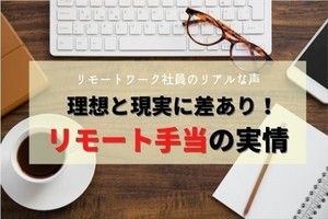 リモート手当の支給額、最も多い金額帯は?