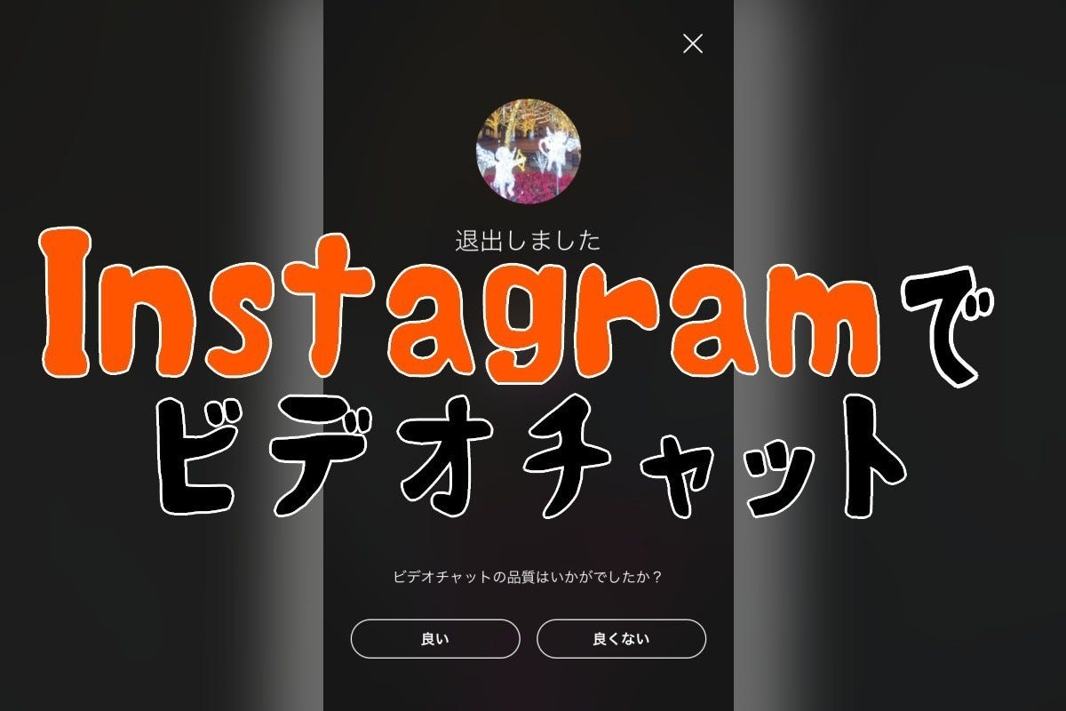 Instagramでビデオチャットする | マイナビニュース