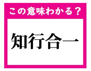 この意味わかる 戮力協心 デキる社会人ならわかる四文字熟語クイズ 1 マイナビニュース